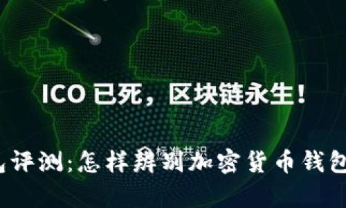 波币钱包评测：怎样辨别加密货币钱包的真伪？