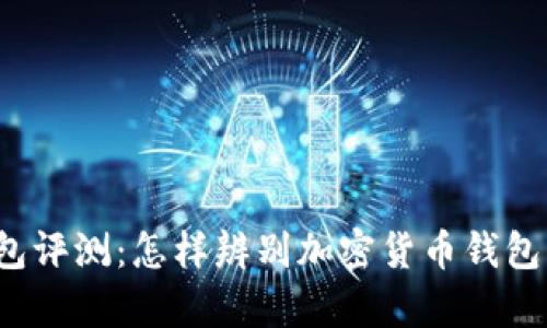 波币钱包评测：怎样辨别加密货币钱包的真伪？