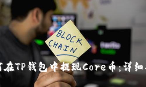 如何在TP钱包中提现Core币：详细指南