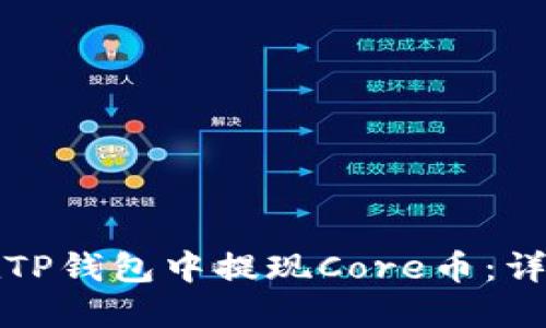 如何在TP钱包中提现Core币：详细指南