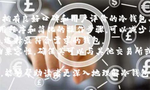   冷钱包付款与能量消耗的关系解析 / 

 guanjianci 冷钱包, 付款, 加密货币, 能量消耗 /guanjianci 

引言
随着加密货币的逐渐普及，冷钱包作为一种重要的资产管理工具也日益受到关注。冷钱包因其离线保存私钥的特性，提供了卓越的安全性，成为了许多投资者保护资产的首选。然而，当涉及到冷钱包付款时，很多人对能量消耗的问题感到困惑。本文旨在深入探讨冷钱包付款过程中的能量消耗问题，包括冷钱包的概念、工作原理，以及如何在付款过程中消耗能量等方面的内容。

冷钱包的基本概念
冷钱包指的是一种未连接到互联网的加密货币存储方式。这种方式提供了最高 nível 的安全性能，因为黑客无法通过互联网直接访问到冷钱包中的资金。与之相反的是热钱包，它们是在线的钱包，虽然交易快捷方便，但安全性相对较低。
冷钱包主要分为硬件钱包和纸钱包。硬件钱包是一种物理设备，能够安全地存储私钥，支持多种加密货币。纸钱包是将私钥和公钥打印在纸上，完全不依赖任何数字设备。这两种冷钱包都有其独特的设计和用途。

冷钱包的工作原理
冷钱包的工作原理主要依赖于加密技术和物理安全。硬件钱包通过特定的算法生成私钥，并将其保存在设备内部。由于硬件钱包不与互联网连接，黑客难以侵入，盗取用户资产。而纸钱包则通过离线生成密钥，这样就可以有效避免在线攻击。
付款流程通常涉及三个主要步骤：解锁钱包、签名交易、广播交易。首先，用户需要解锁冷钱包并连接至计算机，使用特定软件或应用程序导入交易信息。接着，钱包会要求用户用私钥对交易进行签名。这一步骤也在离线状态下完成，从而增强了安全性。最后，签名后的交易需要上链，用户通过在线钱包或节点广播交易。

冷钱包付款的能量消耗
在讨论冷钱包付款的能量消耗时，我们需要明确几个方面：冷钱包自身的能量消耗、设备使用时的能量消耗，以及区块链网络本身的能量消耗。
冷钱包自身的能量消耗相对较低。硬件钱包可以使用电池供电，通常不需要频繁充电。而纸钱包在生成密钥和进行交易时不消耗电能。
在使用设备时，计算机或智能手机的能量消耗主要取决于设备的类型及其运行状态。通常来说，在线钱包的能量消耗会更高，因为涉及到更多的网络操作。不过，当用户将冷钱包与计算机连接，以完成交易签名时，会消耗一定的能量。
区块链网络的能量消耗则是一个更为复杂的问题。尤其是一些大型、使用工作量证明（Proof of Work）机制的网络，如比特币，矿工需要耗费大量电力来进行计算。但值得注意的是，这一部分能量消耗是对于整个区块链网络而言，与冷钱包的付款过程并不是直接相关。

冷钱包付款的优缺点
冷钱包作为一种安全的加密货币存储方式，具有诸多优点，但同时也存在一些缺点。
首先，安全性是冷钱包的最大优点。不论是硬件钱包还是纸钱包，在未连接网络的情况下，黑客无法轻易获取用户的私钥，从而减少了被盗的风险。此外，冷钱包还提供了简便的资产管理方式，无需频繁连接网络，降低了金额被窥探的风险。
然而，冷钱包也并非完美。其最大的缺点在于不便捷。由于冷钱包需要进行额外的操作来完成付款，相比于热钱包的快速交易，冷钱包的使用体验较差。用户不仅需要解锁钱包，还需通过电脑或其他设备进行一系列的步骤，增加了交易的复杂性。

结论
冷钱包在加密货币交易中的作用不容小觑。虽然在付款过程中涉及一定的能量消耗，但相较于在线钱包和区块链网络整体的能量消耗，冷钱包的能量消耗可以认为是微不足道的。从安全性和资产保护的角度来看，冷钱包依旧是值得推荐的数字资产管理工具。

### 可能的相关问题
1. **冷钱包如何保证私钥的安全性？**
2. **在使用冷钱包的过程中如何降低能量消耗？**
3. **冷钱包与热钱包的主要区别是什么？**
4. **冷钱包付款的流程是什么样的？**
5. **如何选择合适的冷钱包？**

冷钱包如何保证私钥的安全性？
冷钱包之所以能够保证私钥的安全性，主要归功于其离线存储的特性和强大的加密技术。下面将详细分析冷钱包的安全性保障机制。
首先，冷钱包是完全离线的，这意味着在使用过程中不需要连接互联网。无论是硬件钱包还是纸钱包，私钥都不暴露于网络中，因此，黑客无法通过网络攻击获取用户的私钥。硬件钱包一般会在设备内部生成私钥，并使用内置的安全模块进行保护，防止任何外部试图访问的尝试。
其次，冷钱包大多使用非对称加密技术，私钥和公钥之间的关系使得即使公钥公之于众，私钥仍然安全。冷钱包在生成私钥和签名交易时，使用的是高度复杂的加密算法，极难被暴力破解。
再者，目前市场上有许多知名的硬件钱包品牌，它们在设计时引入了多重安全措施，例如PIN码、二次验证等。这些安全功能进一步提高了冷钱包的防护级别。此外，用户在使用冷钱包时，建议定期备份私钥，并妥善保存，避免因意外损失而造成资产无法恢复。

在使用冷钱包的过程中如何降低能量消耗？
在使用冷钱包存储和付款的过程中，虽然冷钱包自身的能量消耗较低，但我们依然可以采取一些措施进一步降低能量消耗。
首先，在完成交易时，建议使用高效能的计算设备。如果用户在用电脑进行冷钱包的解锁和交易签名时，使用性能较低的设备或老旧的电脑，可能会导致能量浪费。因此，选择一台新型的、性能强劲的计算机，可以提高效率，降低不必要的资源消耗。
其次，选择合适的时间进行交易也能降低能量消耗。例如，在电力负荷较低的时段（如深夜）进行交易，可能会让用户在电费上有所节省。此外，使用高效的电源管理软件，调整计算机的功耗设置，尽量减少能耗也是一个有效的方法。
最后，尽量避免频繁的与冷钱包进行互动。每次操作都会消耗一定的能量，因此在使用冷钱包前，用户可以做好准备，减少不必要的操作步骤。例如，提前准备好需要进行的所有交易，集中进行操作，而不是频繁连接、解锁和签名。这不仅可以提高使用效率，还能节省能量。

冷钱包与热钱包的主要区别是什么？
冷钱包与热钱包在加密货币管理中扮演着不同的角色，它们之间的区别主要体现在安全性、使用便捷性以及功能性等多个方面。
首先，安全性是最大的区别。冷钱包因其离线工作的特性，提供了更高的安全性，不容易受到网络攻击和黑客攻击。热钱包虽然使用起来非常方便，但由于是在线存储，黑客随时都有可能入侵，盗取用户资产。
其次，使用便捷性也是冷钱包和热钱包的一大区别。热钱包允许实时交易，用户可以随时随地方便地完成各类交易，即使是小额支付都可以迅速完成；而冷钱包在使用过程中需要进行多步操作，包括解锁、签名、广播等，趋势上于减少了频繁交易的可能性。
另外，从功能性来看，热钱包通常会提供更丰富的功能，例如允许用户实时查看资产变化、参与各种交易所、使用兑换功能等；而冷钱包则注重安全性，因此功能较为简化，仅侧重于存储和少量交易功能。

冷钱包付款的流程是什么样的？
冷钱包付款的流程相比于热钱包要复杂一些，但其安全性也相应提高。以下是冷钱包付款的详细流程步骤：
第一步，用户首先需要将冷钱包与计算机或手机连接。以硬件钱包为例，用户需要通过USB接口或蓝牙与设备连接，以进行交易；如果是纸钱包，则需要通过合适的应用程序将交易信息输入到冷钱包中。
第二步，用户需要解锁冷钱包。无论是硬件钱包还是纸钱包，通常都会要求输入PIN码或其他身份验证信息，确保仅有设备持有者能够进行交易操作。
第三步，输入交易信息。这一过程需要用户手动输入或扫码交易信息，包括收款地址和金额等。完成交易信息的输入后，冷钱包应用程序会将这些信息整合并准备进行签名。
第四步，进行交易签名。在此步骤中，冷钱包根据事先保存的私钥对交易信息进行签名。这一过程通常是在离线状态下完成，确保私钥不会被暴露。
第五步，将签名后的交易信息广播到区块链网络。用户可以选择通过在线钱包、节点或交易所等方式，将已签名的交易信息上链，以完成付款过程。完成这一切后，用户便完成了通过冷钱包进行的付款交易。

如何选择合适的冷钱包？
在选择合适的冷钱包时，可以从多个维度进行评估和比较。以下几点是用户在选择冷钱包时需要重点考虑的要素：
首先，安全性是最首要考虑的因素。用户需要调查不同品牌和型号的硬件钱包，确保它们具备良好的安全特性，例如加密算法、认证机制、固件更新等。建议选择那些在业界拥有良好口碑和用户评价的冷钱包品牌。
其次，使用便捷性也是一个重要考量。不同的冷钱包在用户界面、操作流程、功能配置上各不相同，用户可以根据自己的需求和使用习惯选择。一些品牌提供用户友好的应用程序和简化的操作步骤，可以减少用户在使用过程中的困扰。
价格也是一个不可忽视的因素。冷钱包的价格范围较广，从几十美元到几百美元不等，用户可以根据自己的预算选择适合的产品。可根据性能和安全性衡量产品的性价比，选择最符合需求的钱包。
最后，考虑产品的兼容性和支持的币种也至关重要。并不是所有冷钱包都支持所有的加密货币，建议用户在选择前查看钱包是否支持自己常用的币种。同时，要了解产品的兼容性，确保其可以与其他交易所或在线钱包顺利链接。

综上所述，冷钱包在加密货币管理中具有不可替代的地位，从安全性到使用便捷性再到能量消耗，都是用户选择冷钱包时需要认真考虑的方面。希望通过本文的详细分析，能够帮助读者更深入地理解冷钱包及其在实际应用过程中的各种特性。