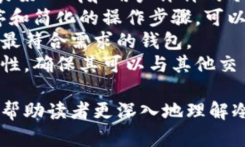   冷钱包付款与能量消耗的关系解析 / 

 guanjianci 冷钱包, 付款, 加密货币, 能量消耗 /guanjianci 

引言
随着加密货币的逐渐普及，冷钱包作为一种重要的资产管理工具也日益受到关注。冷钱包因其离线保存私钥的特性，提供了卓越的安全性，成为了许多投资者保护资产的首选。然而，当涉及到冷钱包付款时，很多人对能量消耗的问题感到困惑。本文旨在深入探讨冷钱包付款过程中的能量消耗问题，包括冷钱包的概念、工作原理，以及如何在付款过程中消耗能量等方面的内容。

冷钱包的基本概念
冷钱包指的是一种未连接到互联网的加密货币存储方式。这种方式提供了最高 nível 的安全性能，因为黑客无法通过互联网直接访问到冷钱包中的资金。与之相反的是热钱包，它们是在线的钱包，虽然交易快捷方便，但安全性相对较低。
冷钱包主要分为硬件钱包和纸钱包。硬件钱包是一种物理设备，能够安全地存储私钥，支持多种加密货币。纸钱包是将私钥和公钥打印在纸上，完全不依赖任何数字设备。这两种冷钱包都有其独特的设计和用途。

冷钱包的工作原理
冷钱包的工作原理主要依赖于加密技术和物理安全。硬件钱包通过特定的算法生成私钥，并将其保存在设备内部。由于硬件钱包不与互联网连接，黑客难以侵入，盗取用户资产。而纸钱包则通过离线生成密钥，这样就可以有效避免在线攻击。
付款流程通常涉及三个主要步骤：解锁钱包、签名交易、广播交易。首先，用户需要解锁冷钱包并连接至计算机，使用特定软件或应用程序导入交易信息。接着，钱包会要求用户用私钥对交易进行签名。这一步骤也在离线状态下完成，从而增强了安全性。最后，签名后的交易需要上链，用户通过在线钱包或节点广播交易。

冷钱包付款的能量消耗
在讨论冷钱包付款的能量消耗时，我们需要明确几个方面：冷钱包自身的能量消耗、设备使用时的能量消耗，以及区块链网络本身的能量消耗。
冷钱包自身的能量消耗相对较低。硬件钱包可以使用电池供电，通常不需要频繁充电。而纸钱包在生成密钥和进行交易时不消耗电能。
在使用设备时，计算机或智能手机的能量消耗主要取决于设备的类型及其运行状态。通常来说，在线钱包的能量消耗会更高，因为涉及到更多的网络操作。不过，当用户将冷钱包与计算机连接，以完成交易签名时，会消耗一定的能量。
区块链网络的能量消耗则是一个更为复杂的问题。尤其是一些大型、使用工作量证明（Proof of Work）机制的网络，如比特币，矿工需要耗费大量电力来进行计算。但值得注意的是，这一部分能量消耗是对于整个区块链网络而言，与冷钱包的付款过程并不是直接相关。

冷钱包付款的优缺点
冷钱包作为一种安全的加密货币存储方式，具有诸多优点，但同时也存在一些缺点。
首先，安全性是冷钱包的最大优点。不论是硬件钱包还是纸钱包，在未连接网络的情况下，黑客无法轻易获取用户的私钥，从而减少了被盗的风险。此外，冷钱包还提供了简便的资产管理方式，无需频繁连接网络，降低了金额被窥探的风险。
然而，冷钱包也并非完美。其最大的缺点在于不便捷。由于冷钱包需要进行额外的操作来完成付款，相比于热钱包的快速交易，冷钱包的使用体验较差。用户不仅需要解锁钱包，还需通过电脑或其他设备进行一系列的步骤，增加了交易的复杂性。

结论
冷钱包在加密货币交易中的作用不容小觑。虽然在付款过程中涉及一定的能量消耗，但相较于在线钱包和区块链网络整体的能量消耗，冷钱包的能量消耗可以认为是微不足道的。从安全性和资产保护的角度来看，冷钱包依旧是值得推荐的数字资产管理工具。

### 可能的相关问题
1. **冷钱包如何保证私钥的安全性？**
2. **在使用冷钱包的过程中如何降低能量消耗？**
3. **冷钱包与热钱包的主要区别是什么？**
4. **冷钱包付款的流程是什么样的？**
5. **如何选择合适的冷钱包？**

冷钱包如何保证私钥的安全性？
冷钱包之所以能够保证私钥的安全性，主要归功于其离线存储的特性和强大的加密技术。下面将详细分析冷钱包的安全性保障机制。
首先，冷钱包是完全离线的，这意味着在使用过程中不需要连接互联网。无论是硬件钱包还是纸钱包，私钥都不暴露于网络中，因此，黑客无法通过网络攻击获取用户的私钥。硬件钱包一般会在设备内部生成私钥，并使用内置的安全模块进行保护，防止任何外部试图访问的尝试。
其次，冷钱包大多使用非对称加密技术，私钥和公钥之间的关系使得即使公钥公之于众，私钥仍然安全。冷钱包在生成私钥和签名交易时，使用的是高度复杂的加密算法，极难被暴力破解。
再者，目前市场上有许多知名的硬件钱包品牌，它们在设计时引入了多重安全措施，例如PIN码、二次验证等。这些安全功能进一步提高了冷钱包的防护级别。此外，用户在使用冷钱包时，建议定期备份私钥，并妥善保存，避免因意外损失而造成资产无法恢复。

在使用冷钱包的过程中如何降低能量消耗？
在使用冷钱包存储和付款的过程中，虽然冷钱包自身的能量消耗较低，但我们依然可以采取一些措施进一步降低能量消耗。
首先，在完成交易时，建议使用高效能的计算设备。如果用户在用电脑进行冷钱包的解锁和交易签名时，使用性能较低的设备或老旧的电脑，可能会导致能量浪费。因此，选择一台新型的、性能强劲的计算机，可以提高效率，降低不必要的资源消耗。
其次，选择合适的时间进行交易也能降低能量消耗。例如，在电力负荷较低的时段（如深夜）进行交易，可能会让用户在电费上有所节省。此外，使用高效的电源管理软件，调整计算机的功耗设置，尽量减少能耗也是一个有效的方法。
最后，尽量避免频繁的与冷钱包进行互动。每次操作都会消耗一定的能量，因此在使用冷钱包前，用户可以做好准备，减少不必要的操作步骤。例如，提前准备好需要进行的所有交易，集中进行操作，而不是频繁连接、解锁和签名。这不仅可以提高使用效率，还能节省能量。

冷钱包与热钱包的主要区别是什么？
冷钱包与热钱包在加密货币管理中扮演着不同的角色，它们之间的区别主要体现在安全性、使用便捷性以及功能性等多个方面。
首先，安全性是最大的区别。冷钱包因其离线工作的特性，提供了更高的安全性，不容易受到网络攻击和黑客攻击。热钱包虽然使用起来非常方便，但由于是在线存储，黑客随时都有可能入侵，盗取用户资产。
其次，使用便捷性也是冷钱包和热钱包的一大区别。热钱包允许实时交易，用户可以随时随地方便地完成各类交易，即使是小额支付都可以迅速完成；而冷钱包在使用过程中需要进行多步操作，包括解锁、签名、广播等，趋势上于减少了频繁交易的可能性。
另外，从功能性来看，热钱包通常会提供更丰富的功能，例如允许用户实时查看资产变化、参与各种交易所、使用兑换功能等；而冷钱包则注重安全性，因此功能较为简化，仅侧重于存储和少量交易功能。

冷钱包付款的流程是什么样的？
冷钱包付款的流程相比于热钱包要复杂一些，但其安全性也相应提高。以下是冷钱包付款的详细流程步骤：
第一步，用户首先需要将冷钱包与计算机或手机连接。以硬件钱包为例，用户需要通过USB接口或蓝牙与设备连接，以进行交易；如果是纸钱包，则需要通过合适的应用程序将交易信息输入到冷钱包中。
第二步，用户需要解锁冷钱包。无论是硬件钱包还是纸钱包，通常都会要求输入PIN码或其他身份验证信息，确保仅有设备持有者能够进行交易操作。
第三步，输入交易信息。这一过程需要用户手动输入或扫码交易信息，包括收款地址和金额等。完成交易信息的输入后，冷钱包应用程序会将这些信息整合并准备进行签名。
第四步，进行交易签名。在此步骤中，冷钱包根据事先保存的私钥对交易信息进行签名。这一过程通常是在离线状态下完成，确保私钥不会被暴露。
第五步，将签名后的交易信息广播到区块链网络。用户可以选择通过在线钱包、节点或交易所等方式，将已签名的交易信息上链，以完成付款过程。完成这一切后，用户便完成了通过冷钱包进行的付款交易。

如何选择合适的冷钱包？
在选择合适的冷钱包时，可以从多个维度进行评估和比较。以下几点是用户在选择冷钱包时需要重点考虑的要素：
首先，安全性是最首要考虑的因素。用户需要调查不同品牌和型号的硬件钱包，确保它们具备良好的安全特性，例如加密算法、认证机制、固件更新等。建议选择那些在业界拥有良好口碑和用户评价的冷钱包品牌。
其次，使用便捷性也是一个重要考量。不同的冷钱包在用户界面、操作流程、功能配置上各不相同，用户可以根据自己的需求和使用习惯选择。一些品牌提供用户友好的应用程序和简化的操作步骤，可以减少用户在使用过程中的困扰。
价格也是一个不可忽视的因素。冷钱包的价格范围较广，从几十美元到几百美元不等，用户可以根据自己的预算选择适合的产品。可根据性能和安全性衡量产品的性价比，选择最符合需求的钱包。
最后，考虑产品的兼容性和支持的币种也至关重要。并不是所有冷钱包都支持所有的加密货币，建议用户在选择前查看钱包是否支持自己常用的币种。同时，要了解产品的兼容性，确保其可以与其他交易所或在线钱包顺利链接。

综上所述，冷钱包在加密货币管理中具有不可替代的地位，从安全性到使用便捷性再到能量消耗，都是用户选择冷钱包时需要认真考虑的方面。希望通过本文的详细分析，能够帮助读者更深入地理解冷钱包及其在实际应用过程中的各种特性。