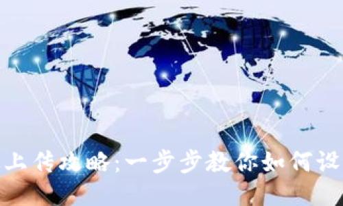 TP钱包头像上传攻略：一步步教你如何设置个人头像