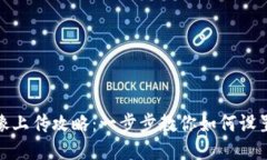 TP钱包头像上传攻略：一步