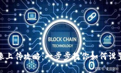 TP钱包头像上传攻略：一步步教你如何设置个人头像