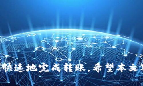 如何使用TP钱包从交易所转账加密货币？  

关键词：TP钱包, 加密货币, 交易所, 转账  

内容：  
随着区块链技术的迅速发展，加密货币已经变得越来越普及。TP钱包作为一个方便、实用的加密货币钱包，越来越受到用户的青睐。当用户想要从交易所转账加密货币到TP钱包时，了解正确的步骤和注意事项是十分重要的。本文将为大家详细介绍如何将加密货币从交易所转账到TP钱包，并解答一些相关的问题。

什么是TP钱包？
TP钱包是一款功能强大的去中心化钱包，用户可以通过它来管理各种类型的加密货币。TP钱包支持多种链的_token，用户只需下载该应用并完成注册，即可方便地进行加密货币的存储与交易。TP钱包的界面友好，使用简单，是新手用户的理想选择。

如何从交易所转币到TP钱包？
1. **选择交易所**：首先，您需要选择一个支持您要转账的加密货币的交易所，如币安、火币等。确保您的账户中已有足够的加密货币，便于后续转账。
2. **获取TP钱包地址**：打开TP钱包，选择您想要接收的加密货币，点击“接收”以获取您的钱包地址。该地址为一串公钥，确保复制时无空格并保留完整。
3. **转账操作**：返回交易所，选择“提现”或“转账”，根据系统提示填写最近获得的TP钱包地址和转账金额。注意，某些交易所可能会要求输入提币密码或进行二次验证。
4. **确认与提交**：在检查信息无误后，确认转账并提交，交易所通常会发送邮件或短信验证码进行验证。
5. **查看到账情况**：转账完成后，可在TP钱包中查看到账情况，同时也可以通过区块链浏览器查询转账记录。确保交易成功，并及时确认所转账的加密货币是否到账。

相关问题分析
在进行交易的过程中，常常会遇到一些相关问题。以下提出五个可能涉及的疑问，并详细解答。

1. TP钱包安全吗？
TP钱包作为一个去中心化的钱包，安全性相对较高。它采用了先进的加密技术来保护用户的私钥和交易数据。此外，用户能够对自己的私钥拥有完全的控制权，避免了中心化交易所给用户带来的资产风险。不过，用户仍需注意：
1. **保护私钥和助记词**：用户的私钥和助记词是钱包的核心，一旦泄露，可能导致资产被盗。因此，务必将其妥善保存，不与他人分享。
2. **使用官方应用**：确保下载TP钱包的官方应用，避免通过非官方渠道下载可能存在恶意代码的软件。
3. **设置安全密码**：TP钱包允许用户设置安全密码，增加交易时的保护。

2. 转币过程中的手续费如何计算？
在从交易所转币时，通常会涉及到一定的手续费，这部分费用由交易所收取，而不同的交易所和加密货币的手续费标准也有所不同。用户在提现之前，需要了解相关费用，包括：
1. **交易所手续费**：各大交易所通常会收取一定比例的提现手续费，用户在选择提现金额时应考虑此项费用。
2. **网络费用**：转币时，网络本身也可能收取一定的费用，如矿工费。该费用会根据网络的拥堵程度而有所波动，建议用户在不急于转账的情况下选择网络较为通畅的时段进行转账。
3. **合约费用**：如果转账涉及到智能合约（如以太坊等），可能还会产生合约调用费用，务必提前知晓。

3. 如何查询转账状态？
在完成转账操作后，确认币是否到账非常重要。有多种方法可以查询转账状态：
1. **TP钱包内查看**：打开TP钱包，选择相应的资产项目，查看交易记录，系统会显示您接收的币的时间和状态。
2. **区块链浏览器**：您可以通过区块链浏览器输入您的TP钱包地址或交易哈希值进行查询，浏览器会显示该地址的所有交易记录，帮助您确认转账是否成功。
3. **与交易所对比**：在交易所查找历史提现记录，一旦记录显示“成功”，则说明转账已经完成。

4. 遇到转账失败咋办？
如果在转账过程中遇到失败，可能是由于地址错误、金额不足、网络问题等多种原因引起的。处理方式如下：
1. **重新确认地址**：首先检查 TP 钱包地址是否正确，注意有无拼写错误等小细节问题。
2. **排查网络问题**：如果网络繁忙，也可能导致交易未提交成功，可以尝试关闭应用后重新启动，或选择其他时间再次尝试。
3. **联系交易所客服**：当所有确认无误后，如果转账仍然失败，建议联系交易所客服，查询具体原因并请求帮助。

5. 哪些加密货币可以通过TP钱包转账？
TP钱包支持多种加密货币的转账和存储，您可以在钱包中找到相应的选项。以下是一些常见的加密货币种类：
1. **比特币（BTC）**：作为最流行的加密货币，比特币在TP钱包中支持转账功能，可以轻松管理。
2. **以太坊（ETH）**：TP钱包也支持以太坊及其进行的ERC20代币，用户可以自由转账。
3. **其他主流数字资产**：TP钱包还支持多种其他数字资产，例如莱特币、Ripple等，让用户可以在一个平台上完成多币种的管理。

总结：从交易所向TP钱包转币并不是一件复杂的事情，但在具体操作过程中仍需注意上述提到的各个环节及细节。确保安全的同时，也能准确、快速地完成转账。希望本文对您能有所帮助，祝您在加密货币的世界中畅行无阻！
