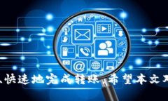 如何使用TP钱包从交易所转