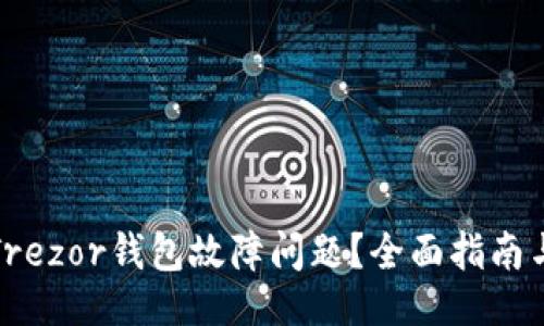 与关键词

如何处理Trezor钱包故障问题？全面指南与解决方案