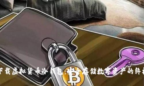 如何下载虚拟货币冷钱包：安全存储数字资产的终极指南