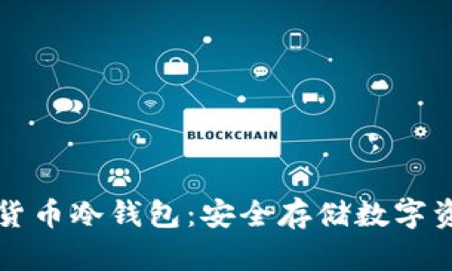 如何下载虚拟货币冷钱包：安全存储数字资产的终极指南