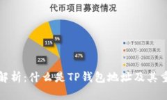 深入解析：什么是TP钱包地