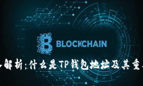深入解析：什么是TP钱包地址及其重要性