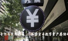 TP钱包：安全性及使用指南