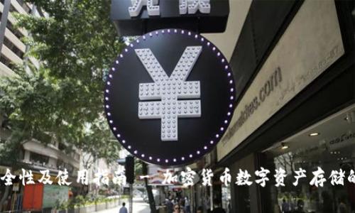 TP钱包：安全性及使用指南 - 加密货币数字资产存储的最佳选择