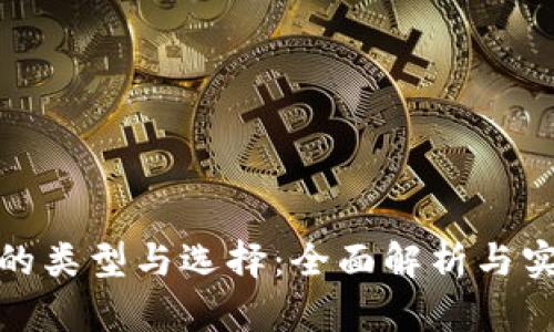 冷钱包的类型与选择：全面解析与实用建议