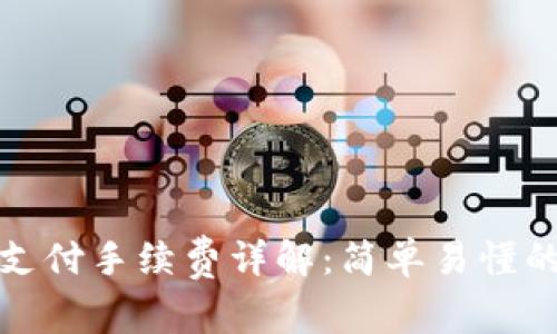 冷钱包支付手续费详解：简单易懂的全攻略