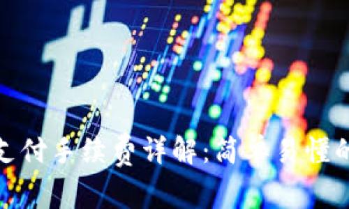 冷钱包支付手续费详解：简单易懂的全攻略