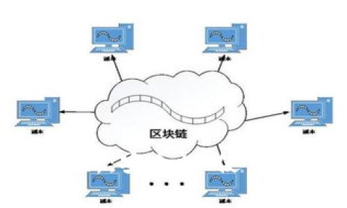 TP钱包合约币全面解析：安全性、使用体验与未来发展趋势