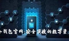 Token.im冷钱包官网：安全便