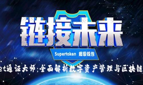 TokenPocket通证大师：全面解析数字资产管理与区块链钱包的未来