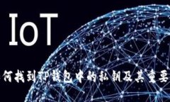 如何找到TP钱包中的私钥及