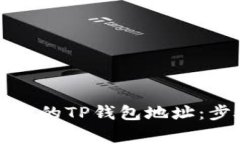 如何删除已创建的TP钱包地