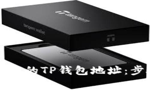 如何删除已创建的TP钱包地址：步骤与注意事项
