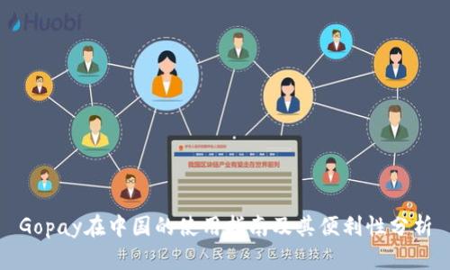 Gopay在中国的使用指南及其便利性分析