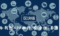 : 2023年虚拟币冷钱包APP排