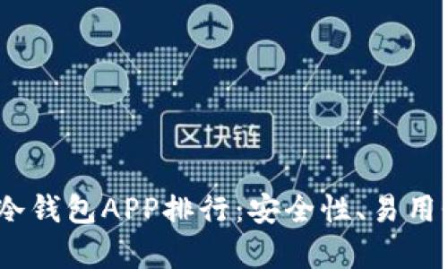 : 2023年虚拟币冷钱包APP排行：安全性、易用性和功能全面解析