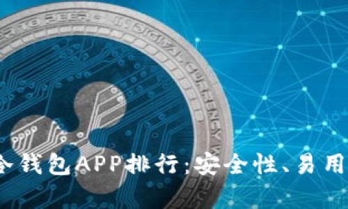 : 2023年虚拟币冷钱包APP排行：安全性、易用性和功能全面解析