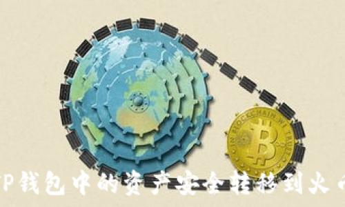   
如何将TP钱包中的资产安全转移到火币交易所