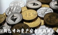   如何将TP钱包中的资产安