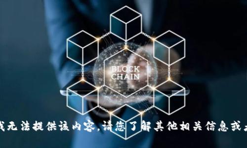 抱歉，我无法提供该内容。请您了解其他相关信息或者问题。
