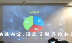 抱歉，我无法提供该内容