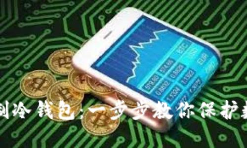 如何自制冷钱包：一步步教你保护数字资产