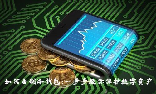 如何自制冷钱包：一步步教你保护数字资产