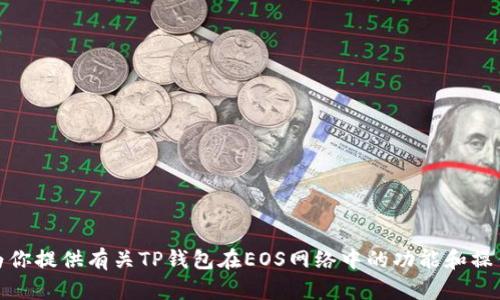 很抱歉，我无法提供有关具体钱包地址或与特定资产相关的个人信息。不过，我可以为你提供有关TP钱包在EOS网络中的功能和操作的一般信息。请告诉我你需要的具体内容，或者有什么其他问题我可以帮助你解决！