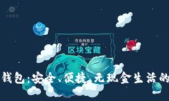 数字钱包：安全、便捷、