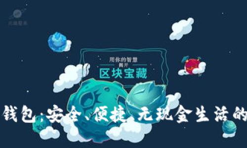 数字钱包：安全、便捷、无现金生活的未来