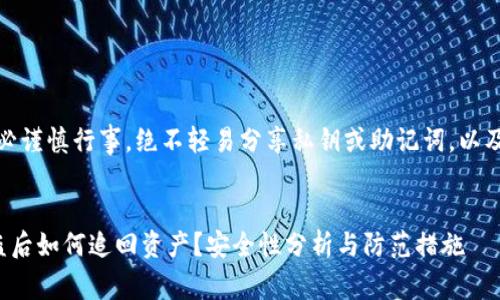 注意：请务必谨慎行事，绝不轻易分享私钥或助记词，以及个人信息。


tp钱包被盗后如何追回资产？安全性分析与防范措施