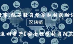 注意：请务必谨慎行事，