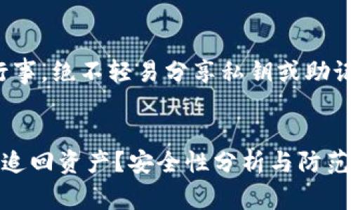 注意：请务必谨慎行事，绝不轻易分享私钥或助记词，以及个人信息。


tp钱包被盗后如何追回资产？安全性分析与防范措施