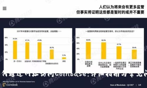 如何通过网址访问Coinbase：详细指南与常见问题