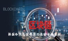 韩国冷钱包使用情况及安