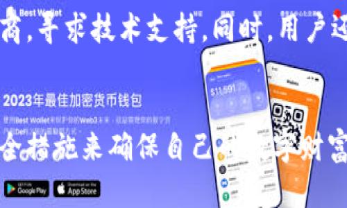 : 理解冷钱包安全性：为何您的数字资产会被转走？

冷钱包, 数字资产, 安全性, 加密货币/guanjianci

引言：冷钱包的背景和重要性
随着加密货币的普及，越来越多的用户开始关注如何安全存储自己的数字资产。在众多存储方式中，冷钱包因其高度的安全性而受到广泛推崇。冷钱包是一种离线存储方式，通常通过硬件设备来保存加密货币，避免了因网络攻击而引起的资产损失。然而，许多用户仍可能会遇到冷钱包内的数字资产被转走的情况。本文将深入探讨冷钱包的安全机制、可能导致资产转移的原因，以及如何最大程度保护您的数字财富。

冷钱包的基本原理
冷钱包与热钱包的主要区别在于其连接网络的方式。冷钱包是指不连接互联网的存储设备，通常以硬件（如USB设备或硬件钱包）或纸质形式存在。这种存储方式能有效防止黑客通过网络获取资产，降低了遭受盗窃的风险。冷钱包的数据通常被加密，因此即使设备遗失或被盗，数字资产也难以直接被访问或转移。

冷钱包的安全性分析
虽然冷钱包在理论上提供了高度的安全性，但在实践中仍存在一些潜在风险。首先，用户在创建钱包时可能会犯下的安全错误，如选择弱密码或使用不安全的计算机来进行私钥的生成。此外，如果冷钱包本身的制造商存在安全漏洞，也可能导致用户资产面临风险。冷钱包的使用过程中，用户的操作习惯同样会影响资产的安全性。

冷钱包资产被转走的可能原因
许多用户在使用冷钱包的过程中，可能会面临资产被转走的状况，以下是一些可能的原因：
ul
listrong私钥泄露：/strong冷钱包的安全性基于用户对私钥的保护。如果私钥被泄露，任何人都可以使用它来转移资产。/li
listrong社交工程攻击：/strong黑客可能通过伪装成技术支持或诱导用户泄露敏感信息，从而获取访问权限。/li
listrong软件漏洞：/strong冷钱包的管理软件或固件如果存在安全漏洞，可能被黑客利用，导致资产转移。/li
listrong设备被篡改：/strong在购买冷钱包时，如果设备被不法分子篡改，可能会植入后门程序，导致资产被盗。/li
listrong不当操作：/strong用户在使用过程中未按照最佳实践进行操作，如在公共网络上访问或输入私钥等。/li
/ul

如何保护冷钱包中的资产
保护冷钱包中的数字资产需要遵循一些最佳实践：
ul
listrong确保设备的来源：/strong购买冷钱包时，请务必选择知名品牌和官方渠道，避免购买二手设备。/li
listrong安全生成私钥：/strong在安全的环境下生成私钥，避免使用联网的设备进行相关操作。/li
listrong设置强密码：/strong给冷钱包设置强密码，并定期更新密码。/li
listrong定期备份：/strong备份私钥和助记词，并将其安全存储在其他安全的地方。/li
listrong更新固件：/strong定期检查冷钱包的固件更新，确保其安全性与兼容性。/li
/ul

常见问题解答

h4问题1：冷钱包和热钱包有什么区别？/h4
冷钱包和热钱包主要的区别在于连接互联网的方式。热钱包是指常常连接互联网的存储方式，通常用来频繁交易。而冷钱包则是与互联网断开的状态，适合长期存储资产。热钱包虽然便捷，但安全性较低，容易受到网络攻击。而冷钱包因其安全性强，通常以硬件形式存在，是长期储存的重要选择。

h4问题2：如何选择适合自己的冷钱包？/h4
选择冷钱包时，用户需要考虑几个关键因素，包括品牌的声誉、支持的加密货币种类、用户界面友好性以及价格。知名品牌如Ledger或Trezor提供的冷钱包通常有更高的安全性和更多的功能。此外，应确保所选冷钱包软件能够与各种操作系统兼容，方便日后使用。

h4问题3：在使用冷钱包时，怎样避免私钥泄露？/h4
防止私钥泄露的最佳实践包括：不在联网的设备上生成和存储私钥；使用可靠的加密软件对私钥进行加密；定期更新冷钱包的固件；以及避免在公众场合展示或输入私钥。同时，用户还应学会识别可能的社交工程攻击，以防被钓鱼网站或不明身份的请求所欺骗。

h4问题4：冷钱包的恢复过程是怎样的？/h4
如果用户遗失了冷钱包设备，通常可以通过助记词或私钥恢复资金。在初始化冷钱包时，用户会获得一系列单词（助记词），这串单词可以用于在新设备上恢复数字资产。确保助记词的安全存储至关重要，用户应定期检查助记词的安全性，并将其保存在不同的安全位置。

h4问题5：如果冷钱包遭到攻击，应该如何补救？/h4
如果用户发现冷钱包中的资产被转移，首先应立即停止使用该冷钱包，并检查所有可能的受害点，如私钥是否泄露、使用的设备是否存在安全漏洞等。最重要的是，用户应尽快通知冷钱包的制造商，寻求技术支持。同时，用户还应考虑将其资产转移到新的冷钱包中以保护未来的交易安全。

总结
冷钱包为数字资产提供了一个可靠的存储解决方案，但并不是绝对安全的。了解其安全性、潜在风险及操作规范对于资产保护至关重要。用户在使用冷钱包的同时，应该保持警惕，采取必要的安全措施来确保自己的数字财富不受威胁。