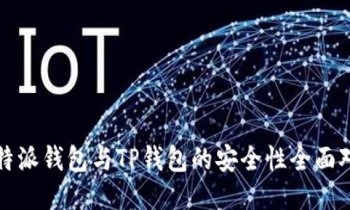 比特派钱包与TP钱包的安全性全面对比