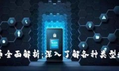 数字货币全面解析：深入