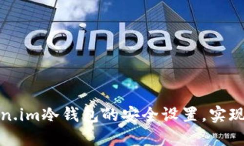 如何解除Token.im冷钱包的安全设置，实现资产自由转移