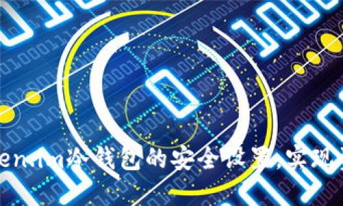 如何解除Token.im冷钱包的安全设置，实现资产自由转移